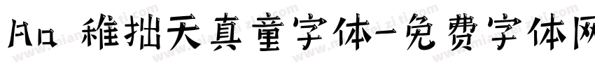 Aa 稚拙天真童字体字体转换